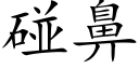 碰鼻 (楷體矢量字庫)