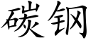 碳鋼 (楷體矢量字庫)