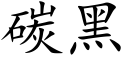 碳黑 (楷体矢量字库)