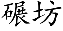 碾坊 (楷体矢量字库)