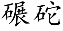 碾砣 (楷体矢量字库)