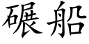 碾船 (楷體矢量字庫)