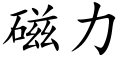 磁力 (楷體矢量字庫)