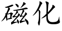 磁化 (楷體矢量字庫)