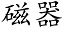 磁器 (楷體矢量字庫)