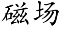 磁場 (楷體矢量字庫)