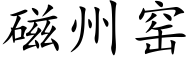 磁州窑 (楷体矢量字库)