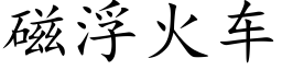 磁浮火车 (楷体矢量字库)