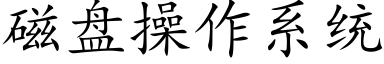 磁盤操作系統 (楷體矢量字庫)