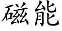 磁能 (楷体矢量字库)