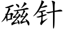 磁針 (楷體矢量字庫)