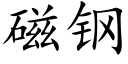 磁鋼 (楷體矢量字庫)