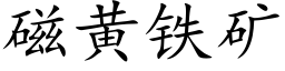 磁黄铁矿 (楷体矢量字库)