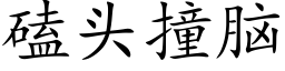 磕頭撞腦 (楷體矢量字庫)