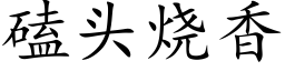 磕頭燒香 (楷體矢量字庫)