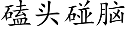 磕頭碰腦 (楷體矢量字庫)