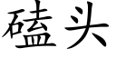 磕头 (楷体矢量字库)