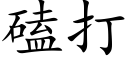 磕打 (楷体矢量字库)