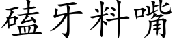 磕牙料嘴 (楷體矢量字庫)