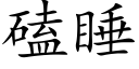 磕睡 (楷體矢量字庫)