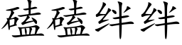 磕磕絆絆 (楷體矢量字庫)