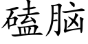 磕脑 (楷体矢量字库)