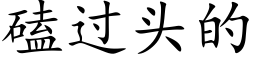 磕过头的 (楷体矢量字库)