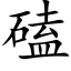 磕 (楷體矢量字庫)