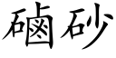 磠砂 (楷体矢量字库)