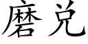 磨兑 (楷体矢量字库)