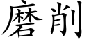 磨削 (楷體矢量字庫)