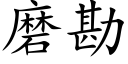 磨勘 (楷體矢量字庫)