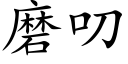 磨叨 (楷體矢量字庫)