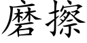 磨擦 (楷體矢量字庫)