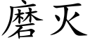 磨灭 (楷体矢量字库)