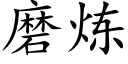 磨煉 (楷體矢量字庫)