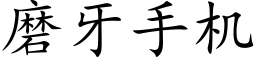 磨牙手機 (楷體矢量字庫)