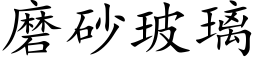 磨砂玻璃 (楷体矢量字库)