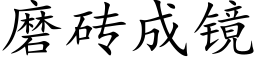 磨砖成镜 (楷体矢量字库)