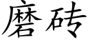 磨砖 (楷体矢量字库)