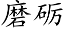 磨砺 (楷体矢量字库)