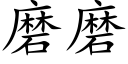 磨磨 (楷體矢量字庫)