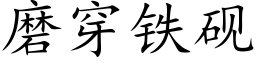 磨穿铁砚 (楷体矢量字库)