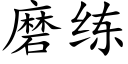 磨练 (楷体矢量字库)