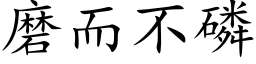 磨而不磷 (楷體矢量字庫)