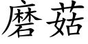 磨菇 (楷体矢量字库)