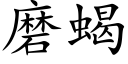 磨蝎 (楷体矢量字库)