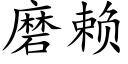 磨赖 (楷体矢量字库)