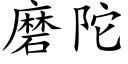 磨陀 (楷體矢量字庫)