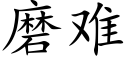 磨難 (楷體矢量字庫)